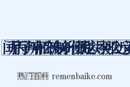 闰月丙子判府相公被制命升使弼越六月癸卯公近义词是什么意思的图片